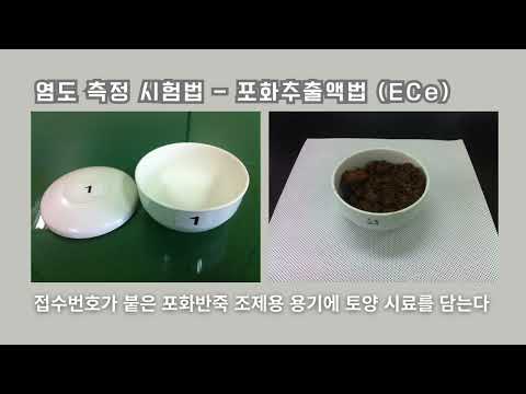 토양 염도 분석 및 결과 활용