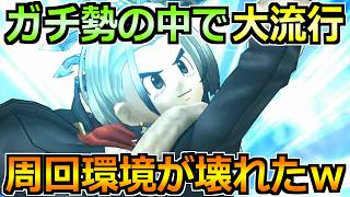 【ドラクエウォーク】ガチ勢の中で流行り始めてる周回編成！魔界の香水vo.l3でも活躍の予感！