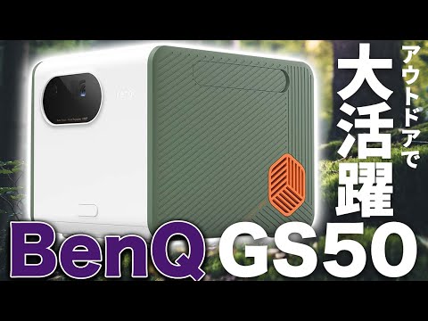 BenQ GS50 アウトドアレビュー