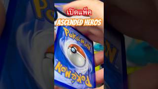 เปิดแพ็ค Ascended Heros 🔥#pokemoncards #shorts #ascendedheroes