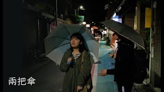 鄒毓凱 導演《兩把傘 Two Unbrellas》微電影