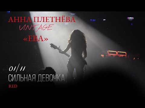 Live: Анна Плетнёва "ВИНТАЖ" - Ева (RED, 2018)