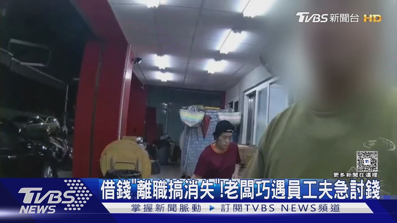 預借薪資離職「消失2個月」!老闆巧遇員工夫 討債爆口角
