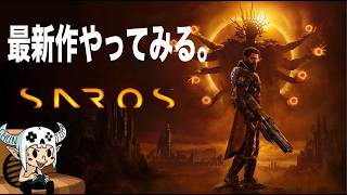 【 SAROS 】寝る前に、ちょいと最新作【 PS5】