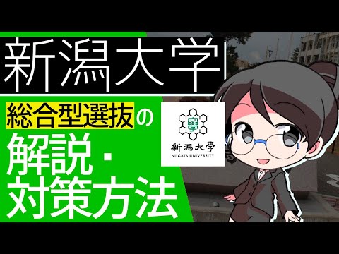 総合経済学科 新潟大学総合型選抜の解説・攻略・対策方法【AO入試・推薦対策】