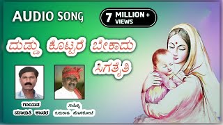 Duddu kottare Bekaddu Sigutaiti || janapada song ||  Gururaj Hoskote   || Singer Maruti kasar