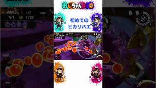 【スプラ3】初めてのヒカリバエ、おじさんパニック #おじちゃんねる #スプラトゥーン3 #おじさん雑談 #スプラ3 #サモランnw #splatoon3 #ゲーム実況 #実況 #エンジョイ勢