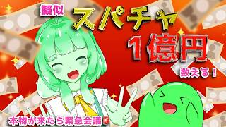 🎤💸【参加型歌枠】擬似スパチャで1億円目指すですら！本物が来たら緊急会議🚨