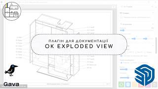 Плагін для документації - OK Exploded View