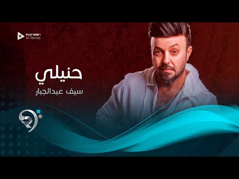 حنيلي سيف عبد الجبار