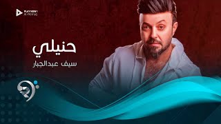 كلمات اغنية حنيلي سيف عبد الجبار