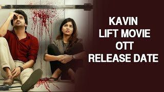 Kavin's lift movie OTT release date | கவினின் லிப்ட்.! அதிகாரப்பூர்வ அறிவிப்பு.! | Dinamalar News