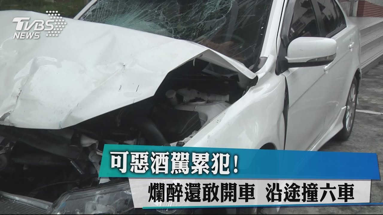 可惡酒駕累犯！爛醉還敢開車　沿途撞6車