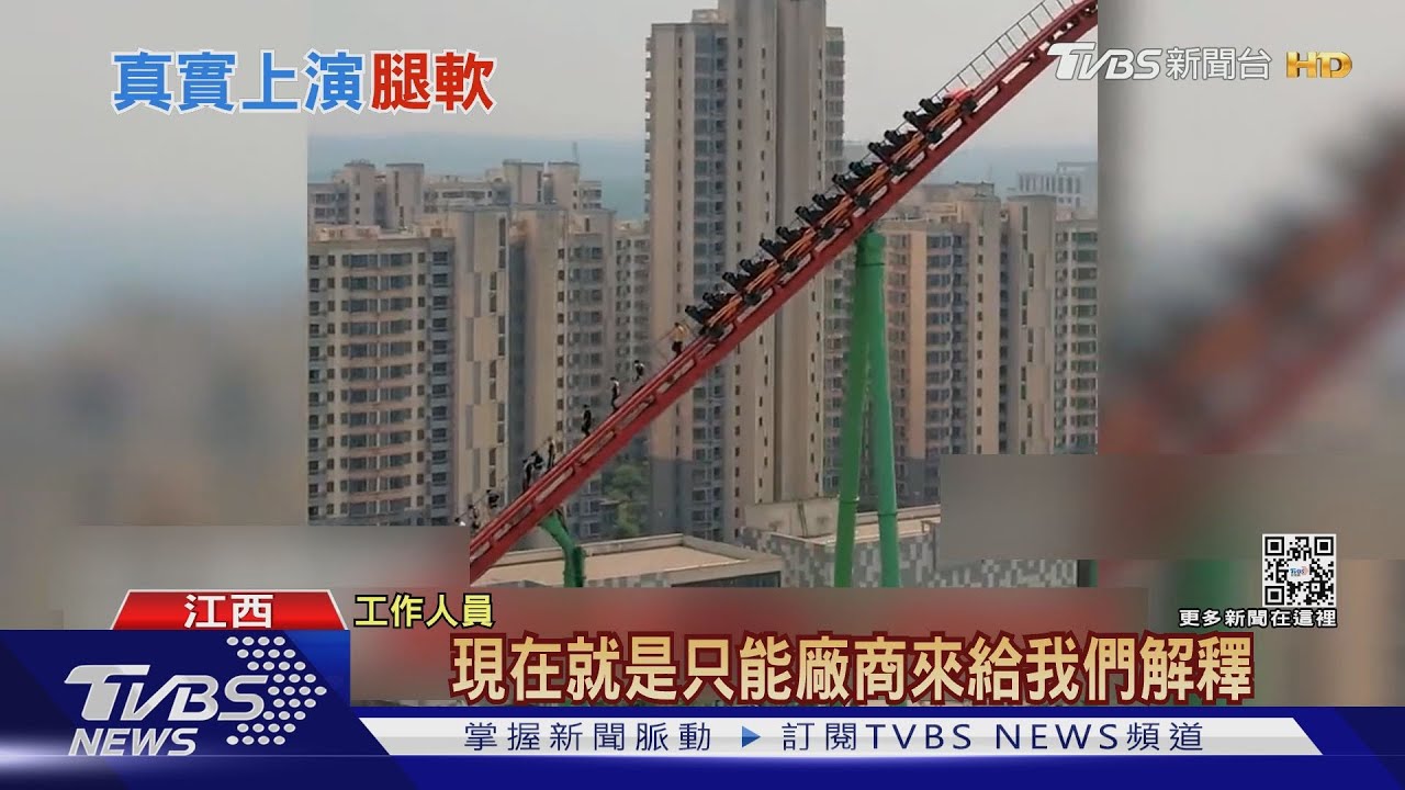 腿都軟了!江西雲霄飛車高空故障 18人從77公尺高走下