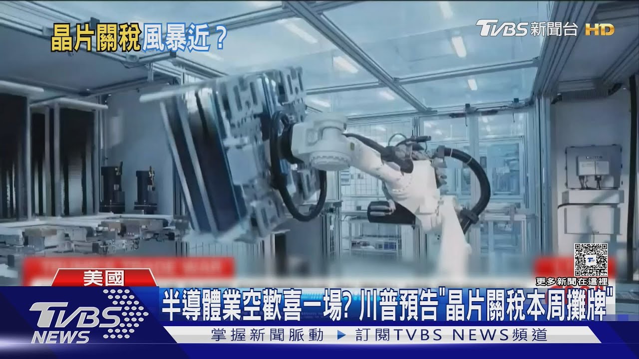 半導體業空歡喜一場?川普預告「晶片關稅本周攤牌」