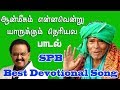 Anmeegam EnnaVendru Yarukkum SPB Devotion Song Kanakkan Patti Mottai Swamigal