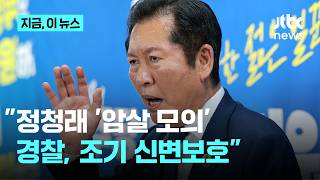 민주당 "정청래 '암살 모의' 제보, 수사의뢰"…경찰 "조기 신변보호"｜지금 이 뉴스
