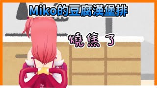 [閒聊] 櫻巫女的漢堡排有試吃的必要嗎