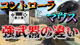 PS4パッドとマウスだと強武器が違う！？マウスだと〇〇が最強！【BO4】