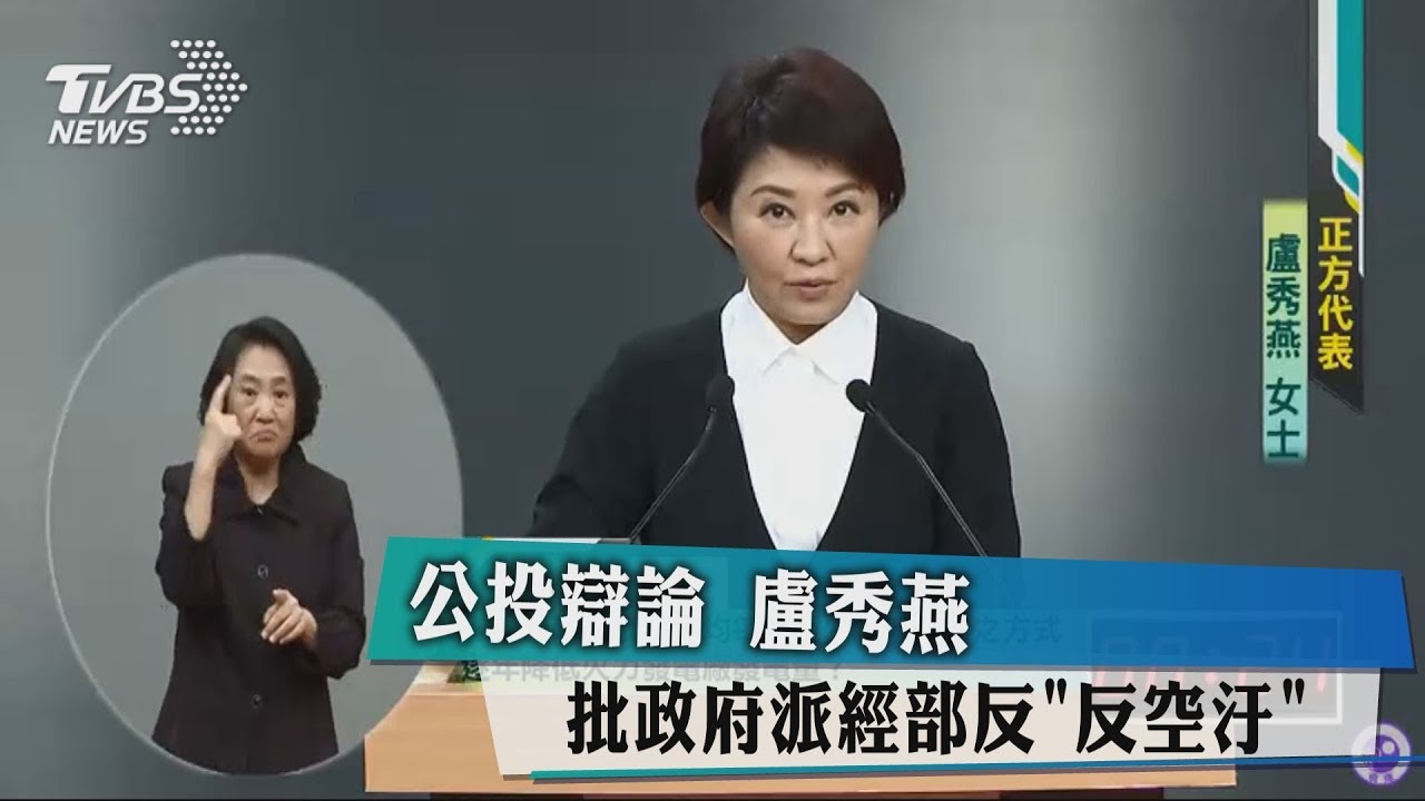 公投辯論　盧秀燕批政府派經部反「反空汙」