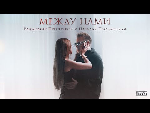 Владимир Пресняков и Наталья Подольская — Между нами