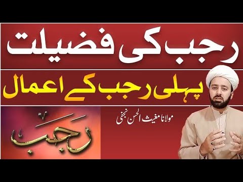 1 rajab ke aamal rajjab ki fazeelat rajjab-ul-murajab ke aamal first rajjab ke aamal 
