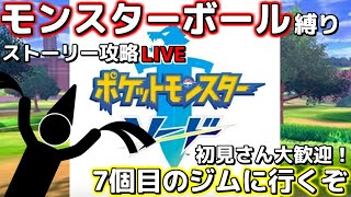 【ポケモン剣】第7回モンスターボールのみで一期一会の旅【ストーリー攻略】