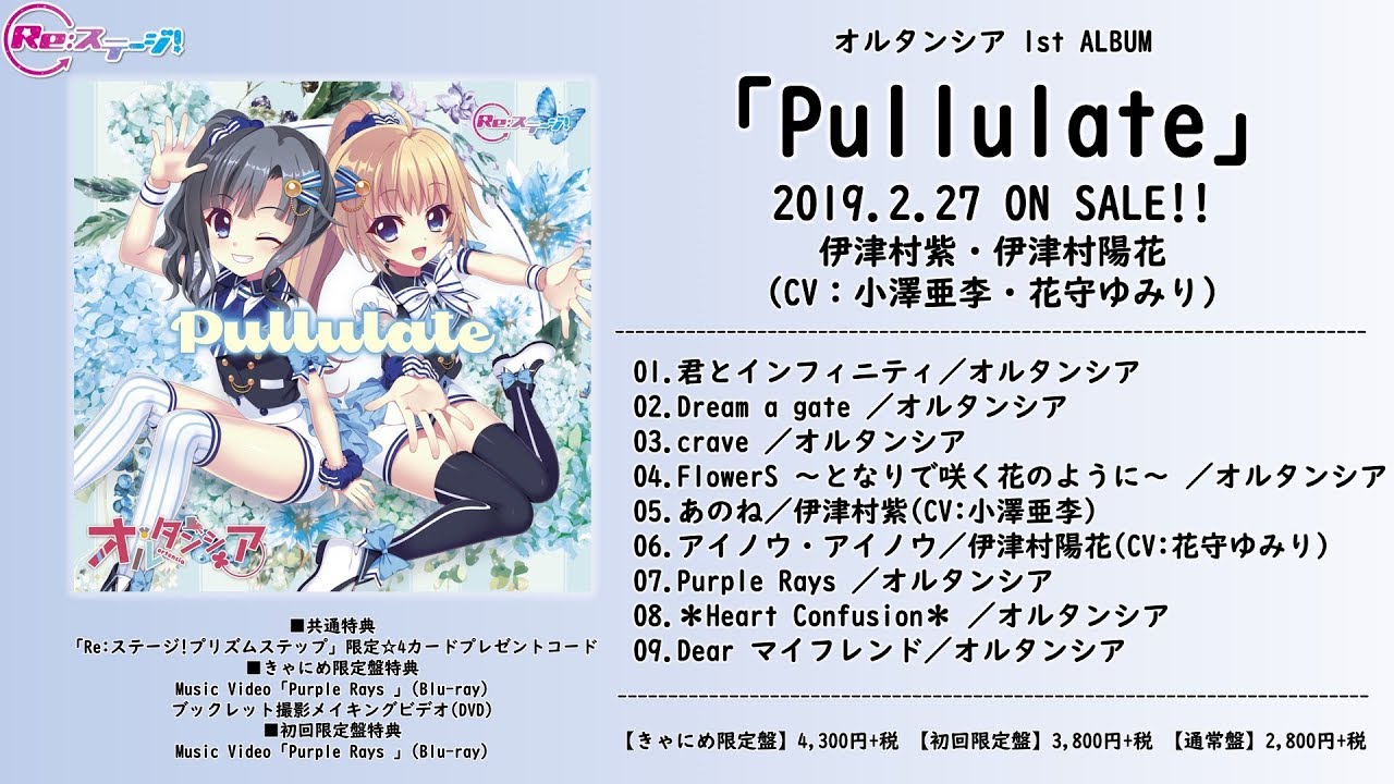 【Re:ステージ！】オルタンシア 1stアルバム「Pullulate」試聴動画