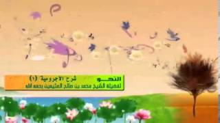 صورة الشرح الأول للأجرومية للشيخ ابن عثيمين 5