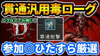 【ディアブロ4】金欠すぎてモチベ爆上がり！貫通汎用毒ローグビルド作り 参加◎ 『Penetrating Shot Rogue Build』【DIABLO4】
