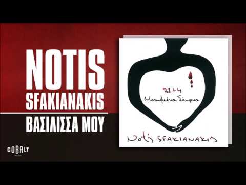 Νότης Σφακιανάκης - Βασίλισσα Μου - Official Audio Release