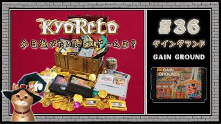 【♯36・ゲイングランド/GAIN GROUND】レトロゲーム実況☆KYORETO(今日遊びたいレトロゲームは?)メガドライブ版★セガ