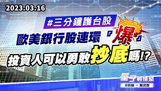 【量子戰情室】#陳武傑 0316 #三分鐘護台股 歐美銀行股連環『爆』…投資人可以勇敢抄底嗎!? (圖)