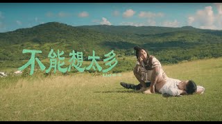 [音樂] Lizi栗子 - 不能想太多