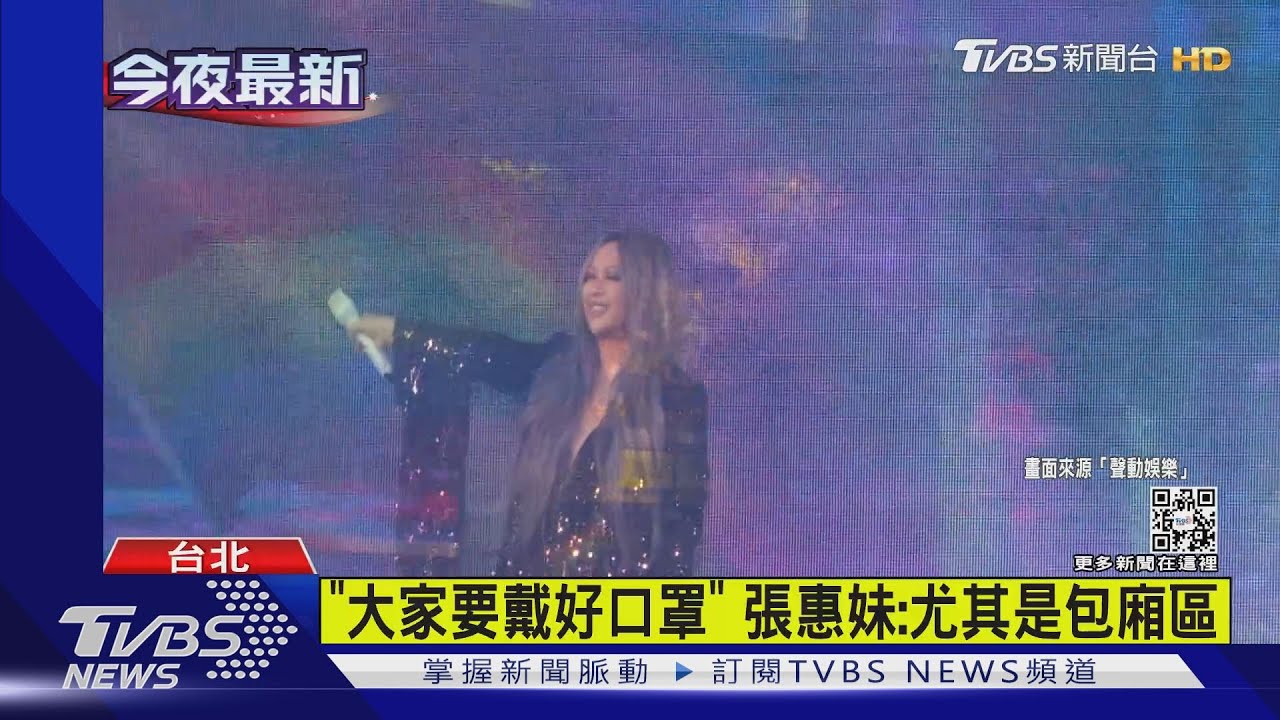 張惠妹巡演第二天飆唱「彩虹」!喊話包廂區歌迷:口罩戴好