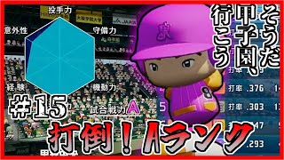 【栄冠ナイン】そうだ。甲子園、いこう。Part15【パワプロ2024・ゆっくり実況】