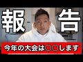 【ご報告】今年の大会は・・・