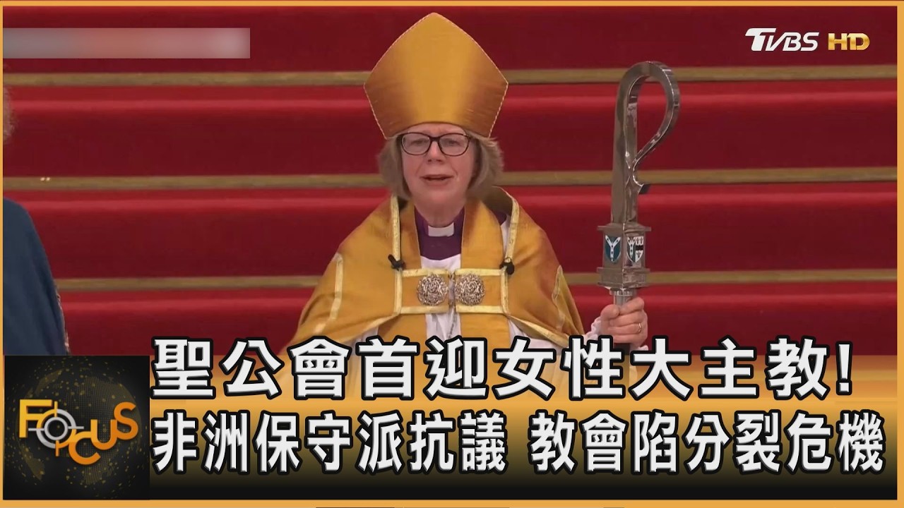 聖公會首迎女性大主教！非洲保守派抗議　教會陷分裂危機
