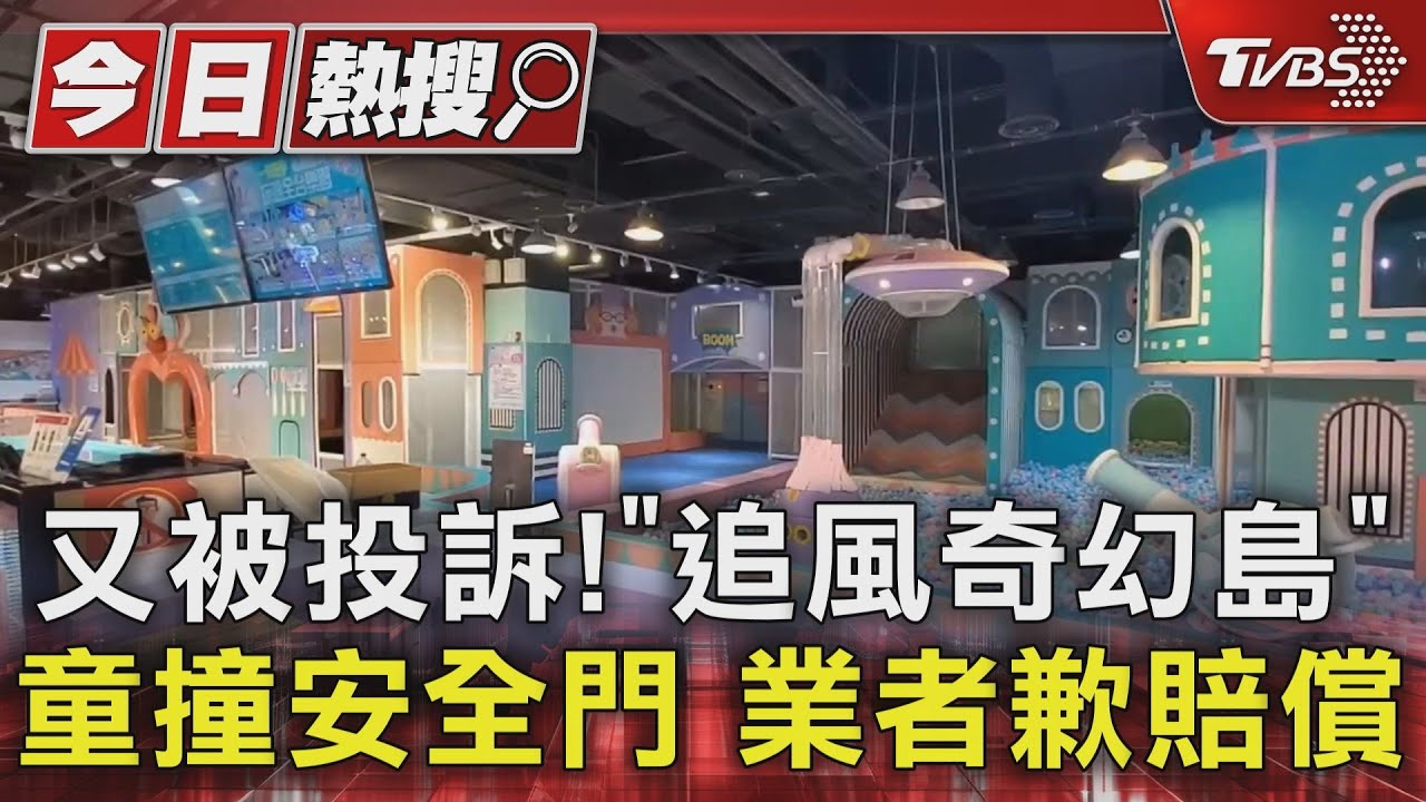 又被投訴!「追風奇幻島」童撞安全門 業者歉賠償