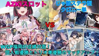 【ホロカ】『WGP 個人戦優勝』AZKiスロット vs 『WGP トリオバトル準優勝』じゃ敵ステラ型クロニー単　対戦動画