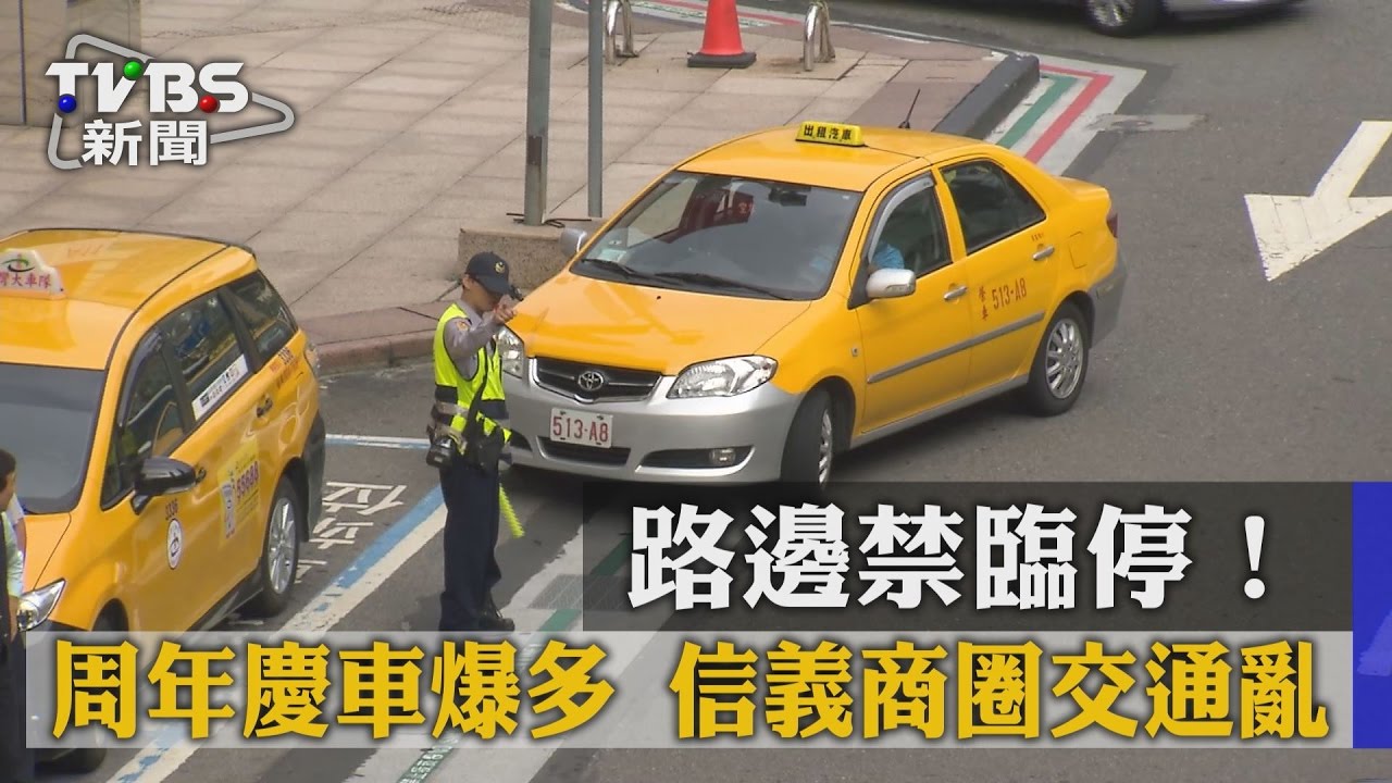 路邊禁臨停!周年慶車爆多 信義商圈交通亂