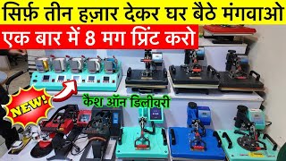 सिर्फ तीन हजार रुपये देकर घर बैठे मंगवाओ यह मशीन, Mug Printing Machine 2026 | टी-शर्ट प्रिंटिंग मशीन