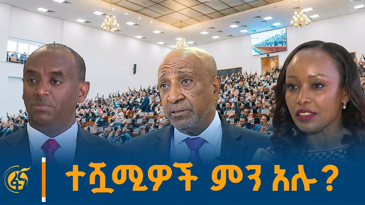 ተሿሚ ሚኒስትሮች ያስተላለፉት መልዕክት
