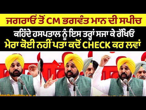 Speech of CM Bhagwant Mann from Jagraon
