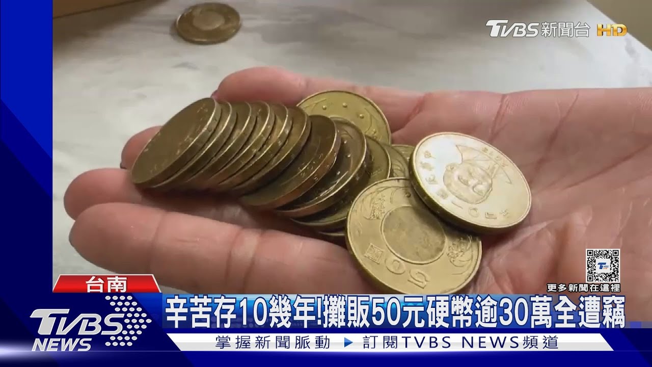 好慘!攤販辛苦存10幾年50元硬幣 逾30萬元全遭竊