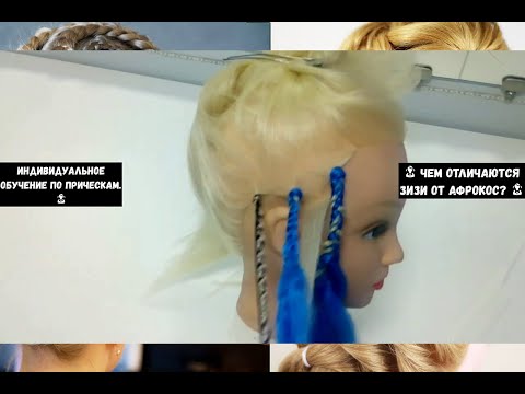 👧 Чем отличаются зизи от афрокос?