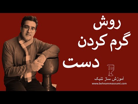 روش گرم کردن دست/ آموزش تنبک / بهنام معصومی / Behnam Masoumi /Tonbak