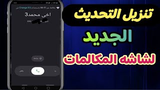 كيفيه تنزيل التحديث الجديد لشاشة المكالمات.