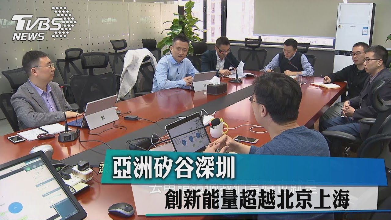 亞洲矽谷深圳 創新能量超越北京上海
