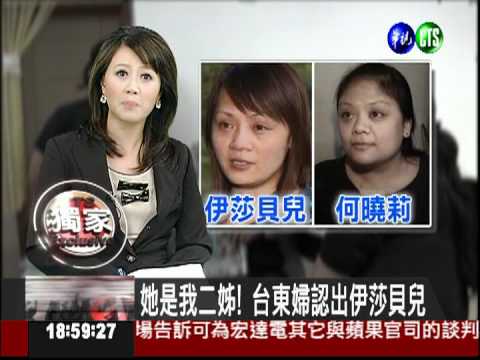 她是我二姐! 台東婦認出伊莎貝兒